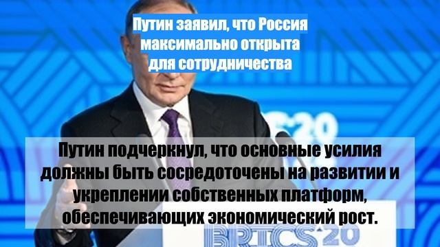 Путин заявил, что Россия максимально открыта для сотрудничества