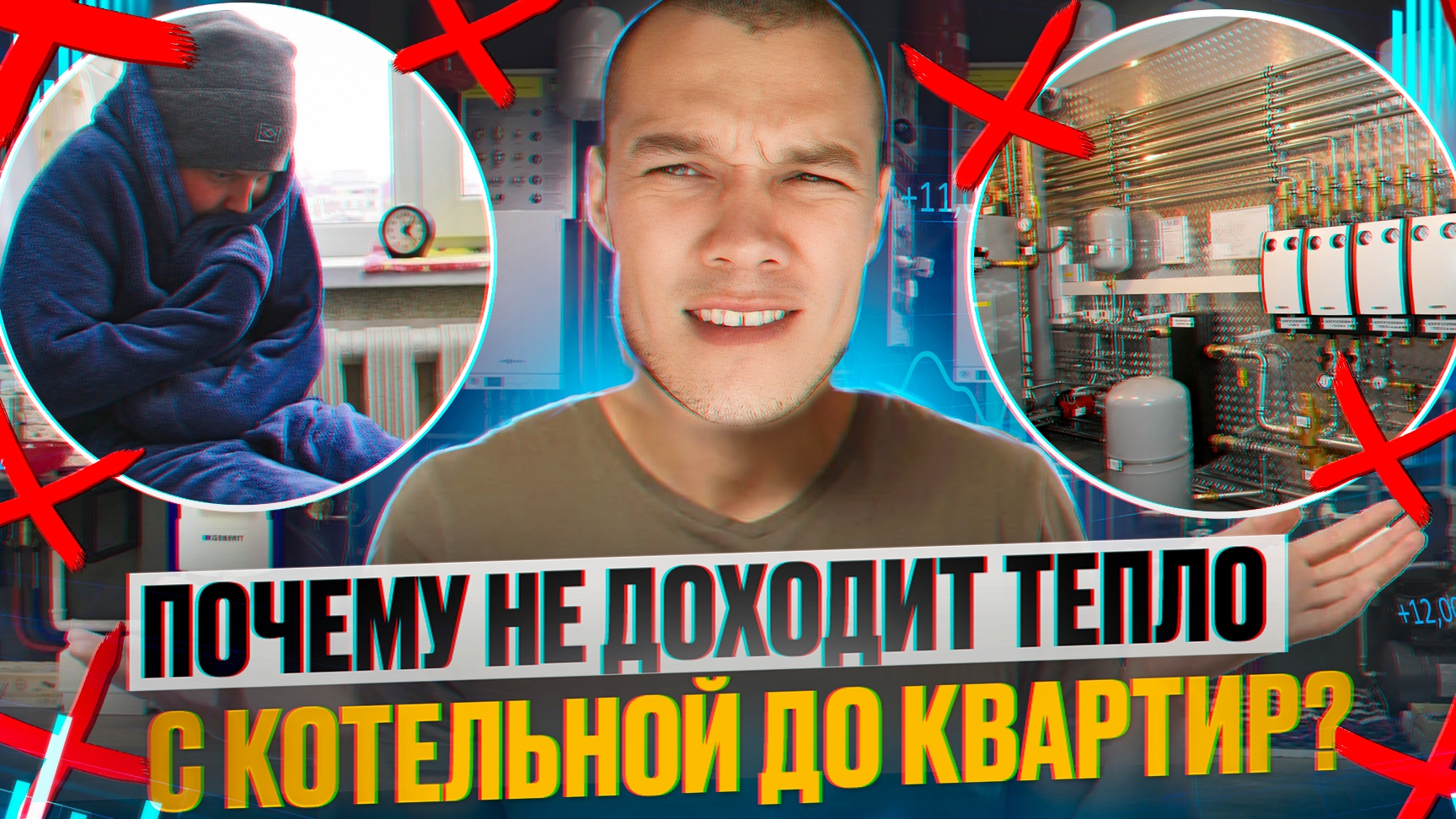 Почему не доходит тепло с котельной до квартир в чём причина?