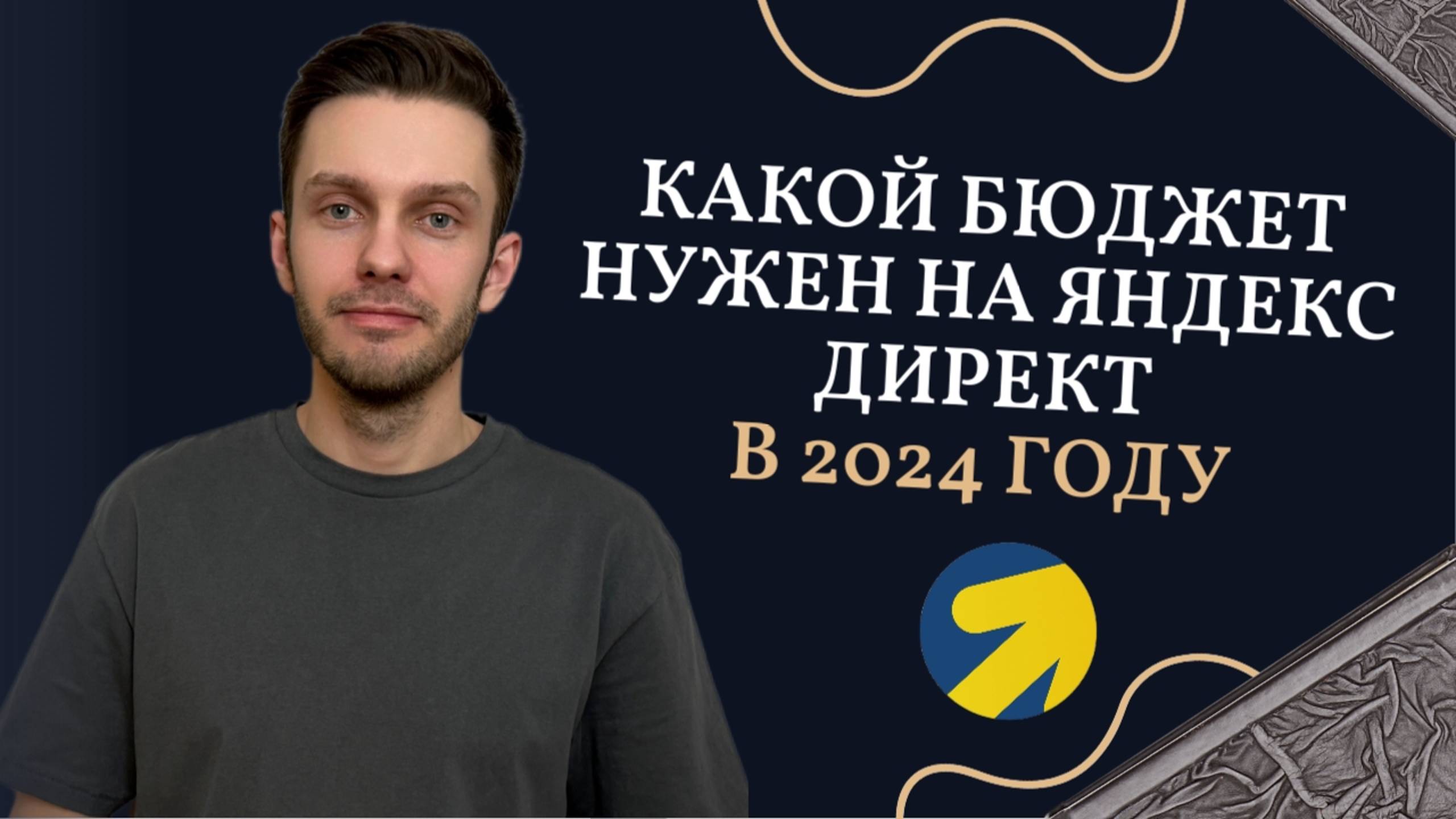 Какой бюджет нужен в Яндекс Директе 2024?