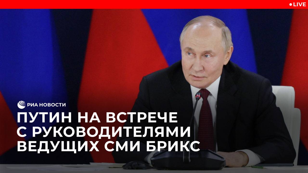 Путин на встрече с руководителями ведущих СМИ БРИКС