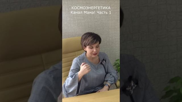 Канал космоэнергетики Мама! Часть 1
