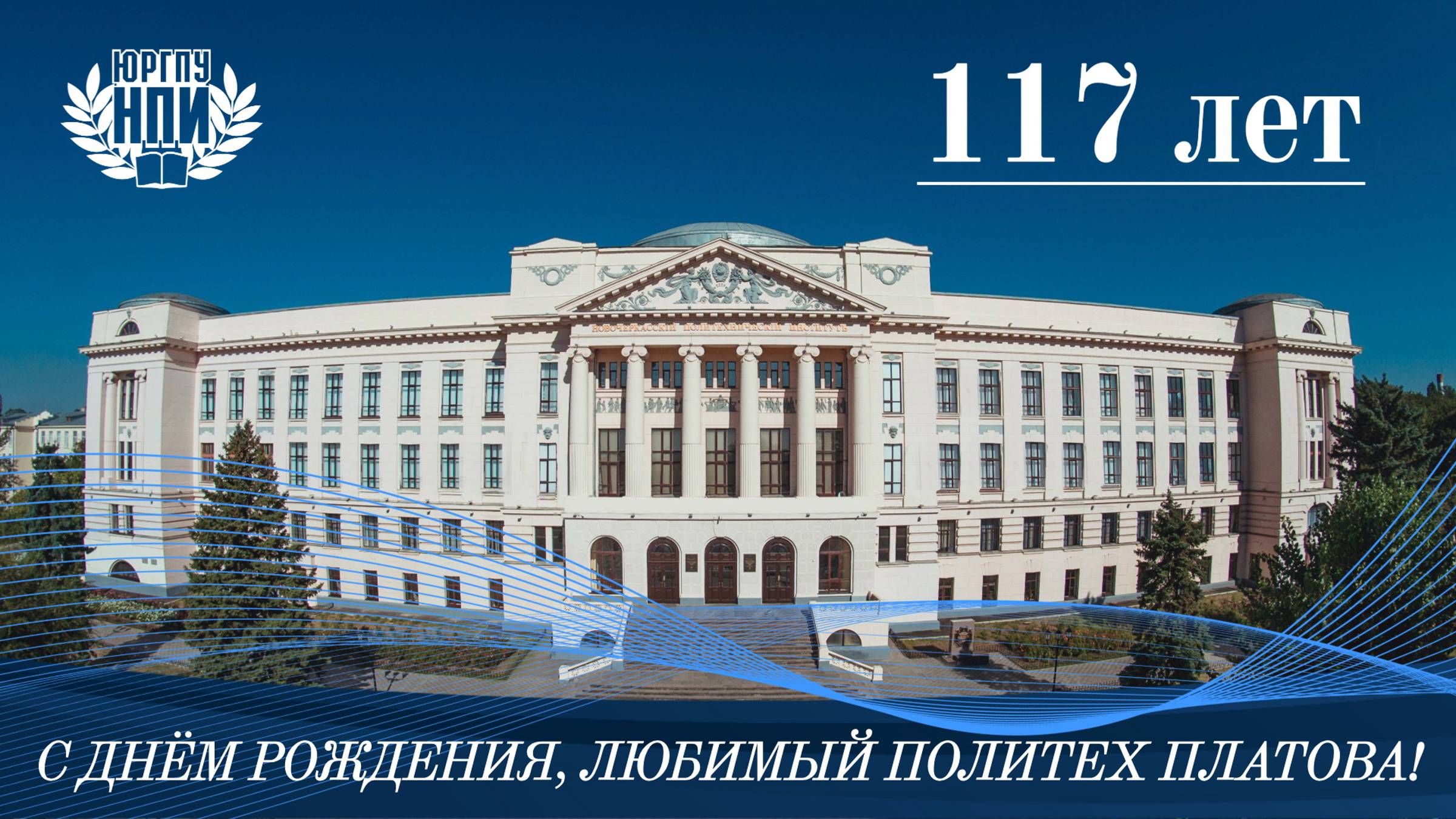 ТОРЖЕСТВЕННЫЙ КОНЦЕРТ К 117 ЛЕТИЮ ЛЮБИМОГО ПОЛИТЕХА ПЛАТОВА