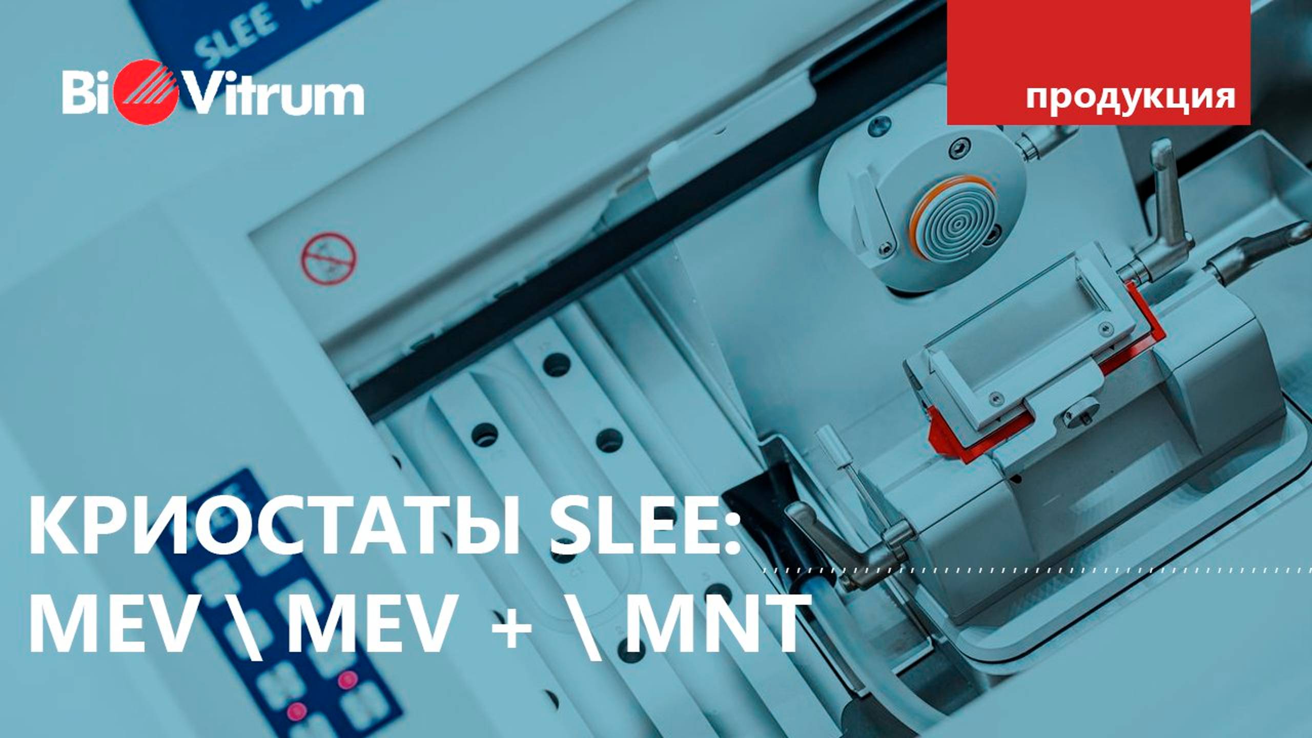 Криостаты SLEE: MEV \ MEV + \ MNT