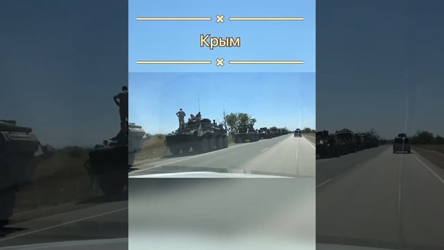 #Крым …военные в Крыму