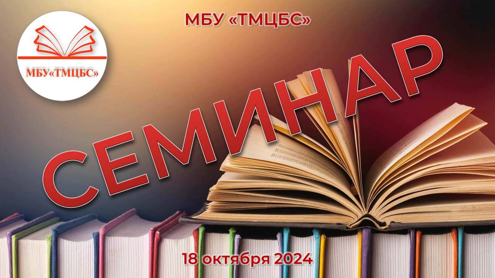 18 октября 2024 г. Семинар работников МБУ «ТМЦБС»