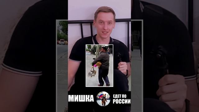 ГЛАВНЫЙ РАЗВОД В СТАМБУЛЕ ТУРЦИЯ (МИШКА ЕДЕТ ПО РОССИИ)