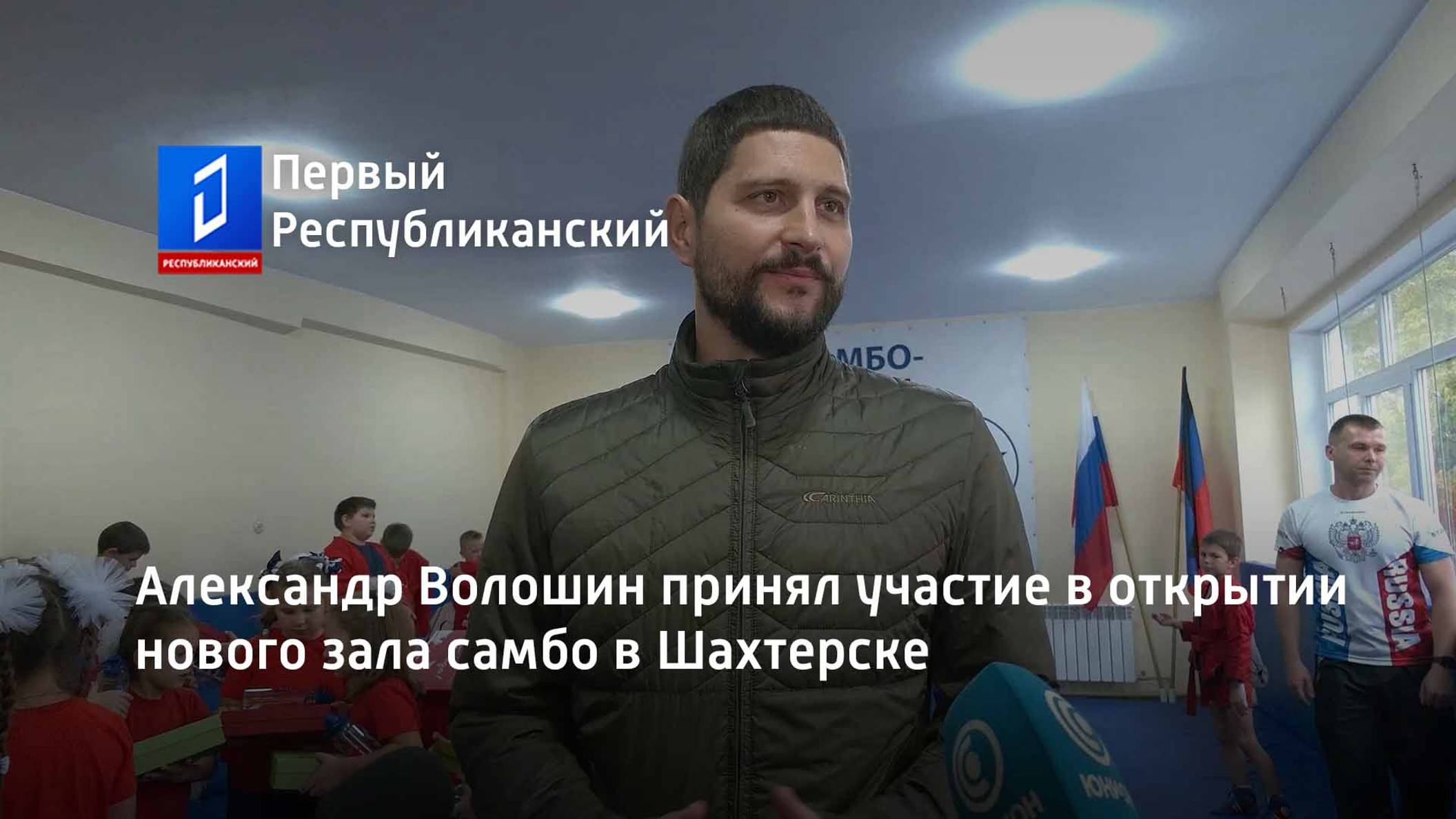 Александр Волошин принял участие в открытии нового зала самбо в Шахтерске