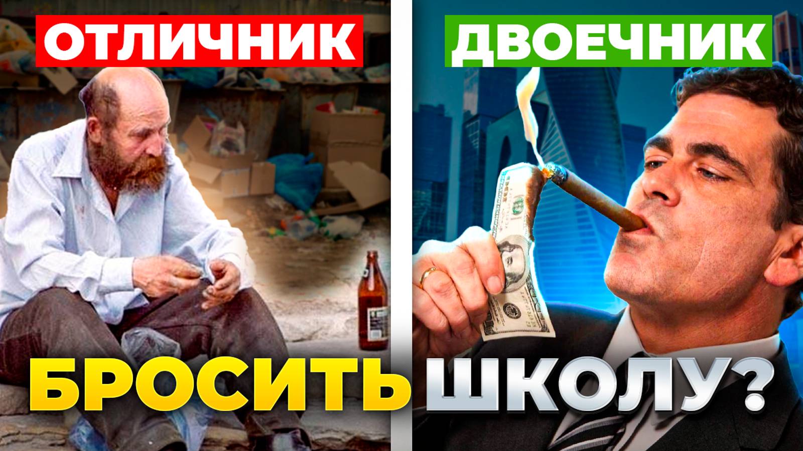 Бросай Школу Сегодня