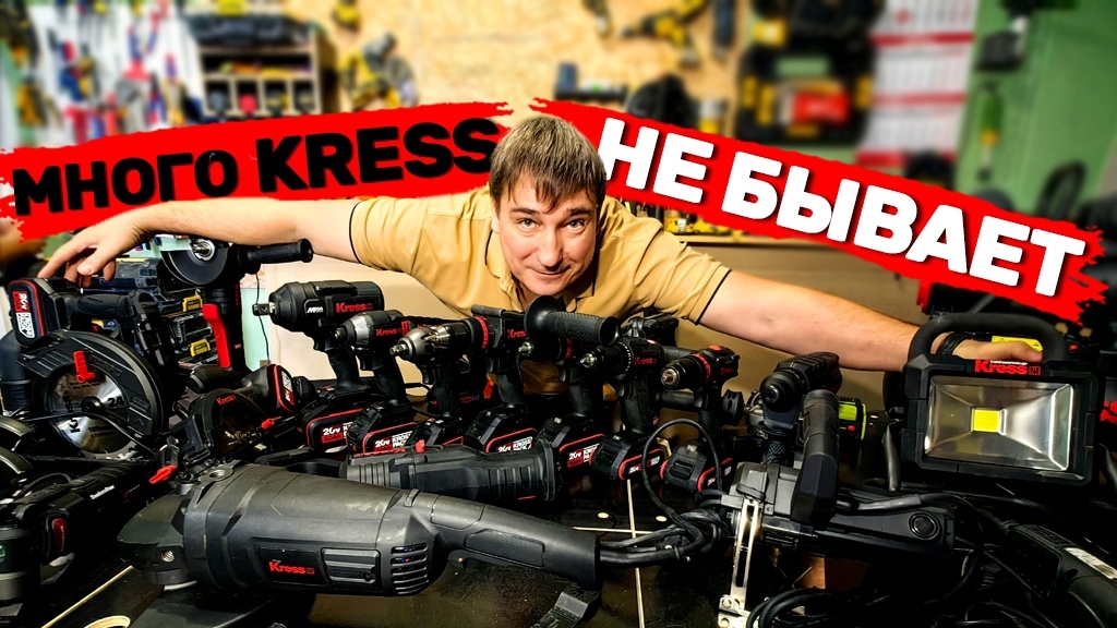 Много Kress не бывает.