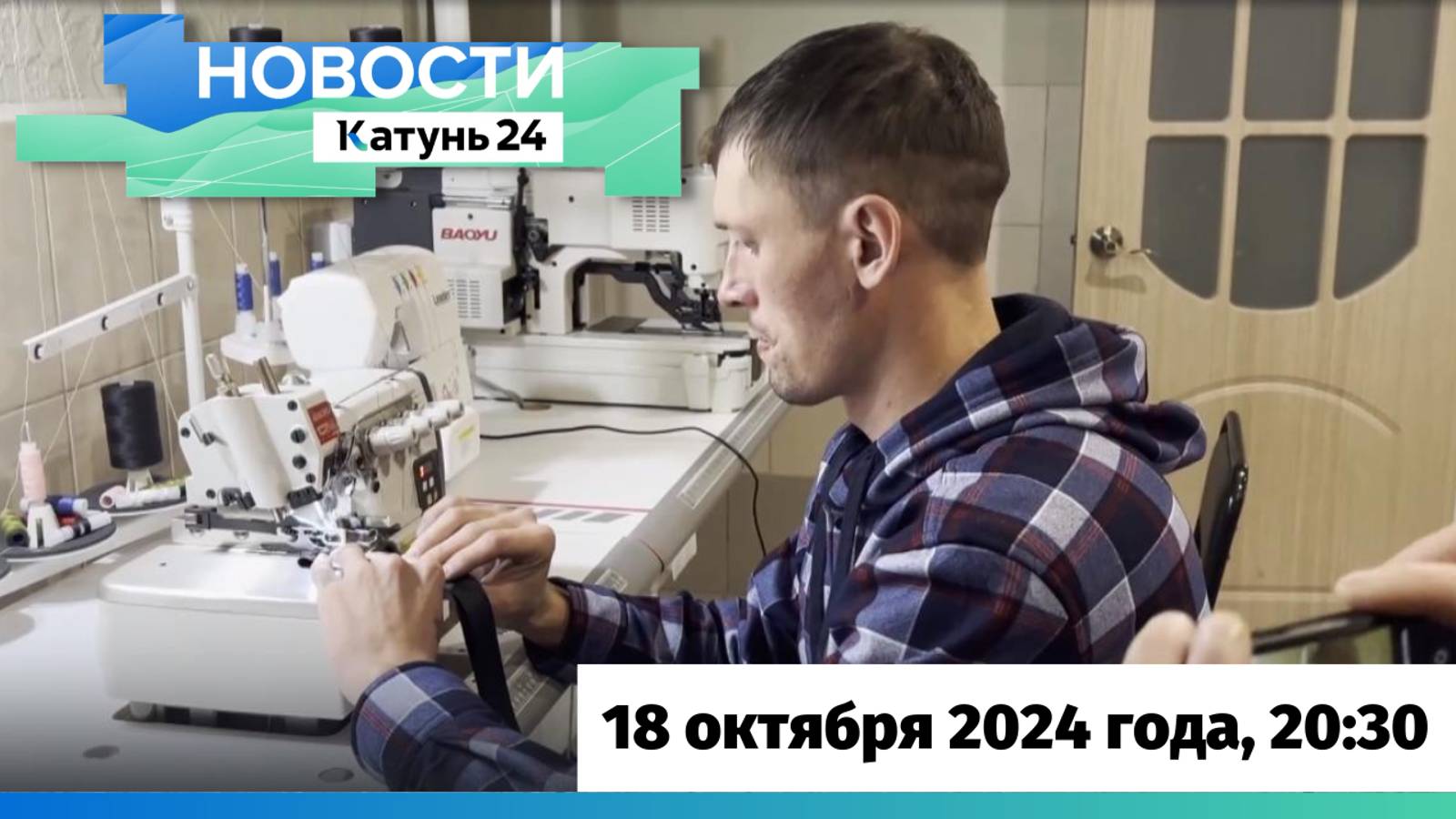 Новости Алтайского края 18 октября 2024 года, выпуск в 20:30