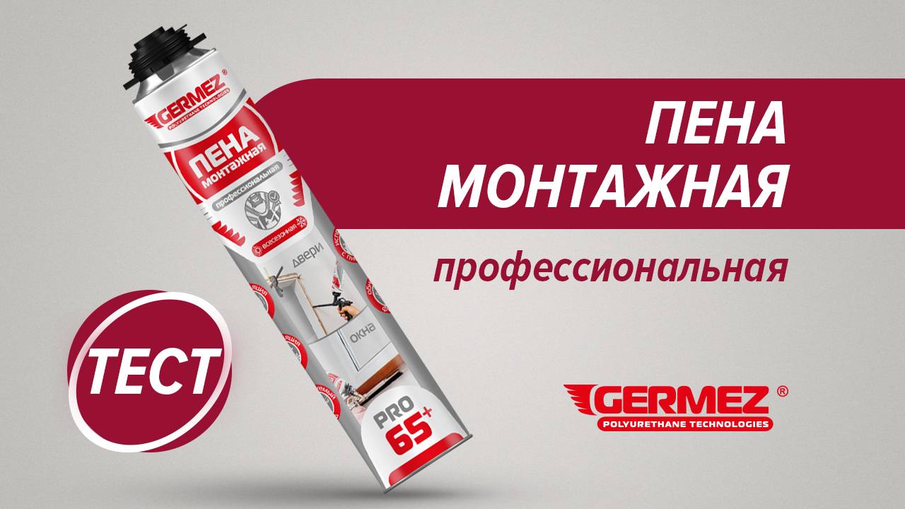 Тестирование монтажной пены Germez Pro