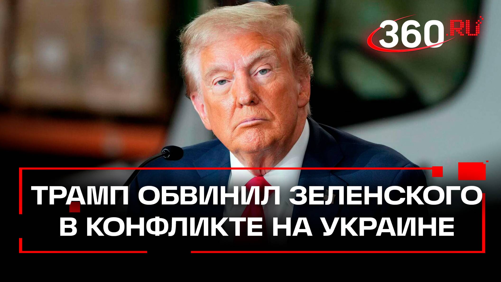 «Эта война проиграна»: Трамп обвинил Зеленского в конфликте на Украине. У США не хватает ресурсов