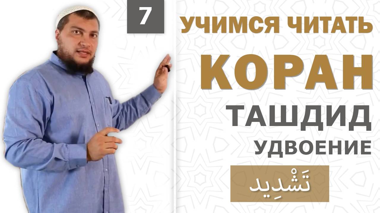 Урок №7: "Ташдид" ( تَشْدِيد ) - "Удвоение"