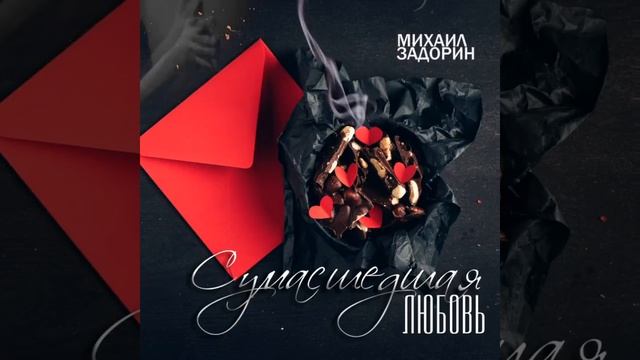 Михаил Задорин - Сумасшедшая любовь