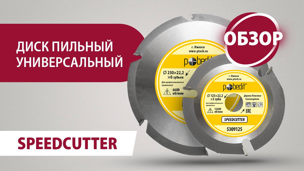 Диск пильный универсальный Pobedit Speedcutter