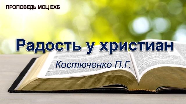 Радость у христиан. Костюченко П.Г. Проповедь. МСЦ ЕХБ