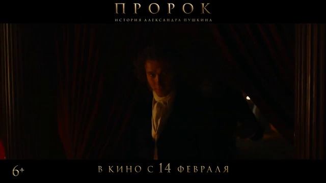 "Пророк. История Александра Пушкина"   Трейлер (рус.)