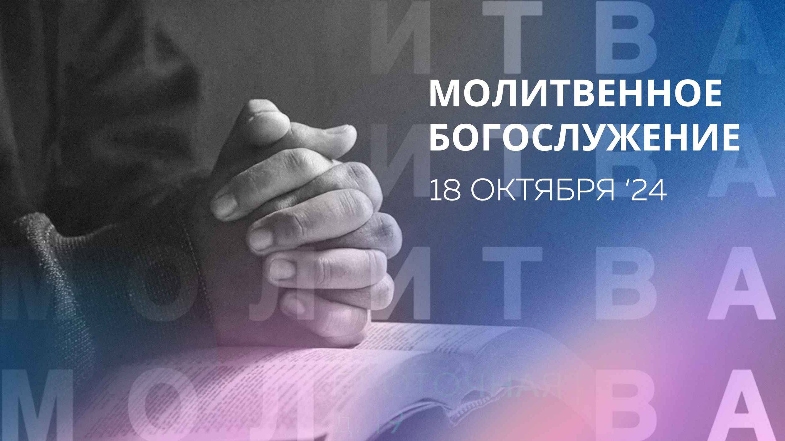 Молитвенное Служение 18.10.2024