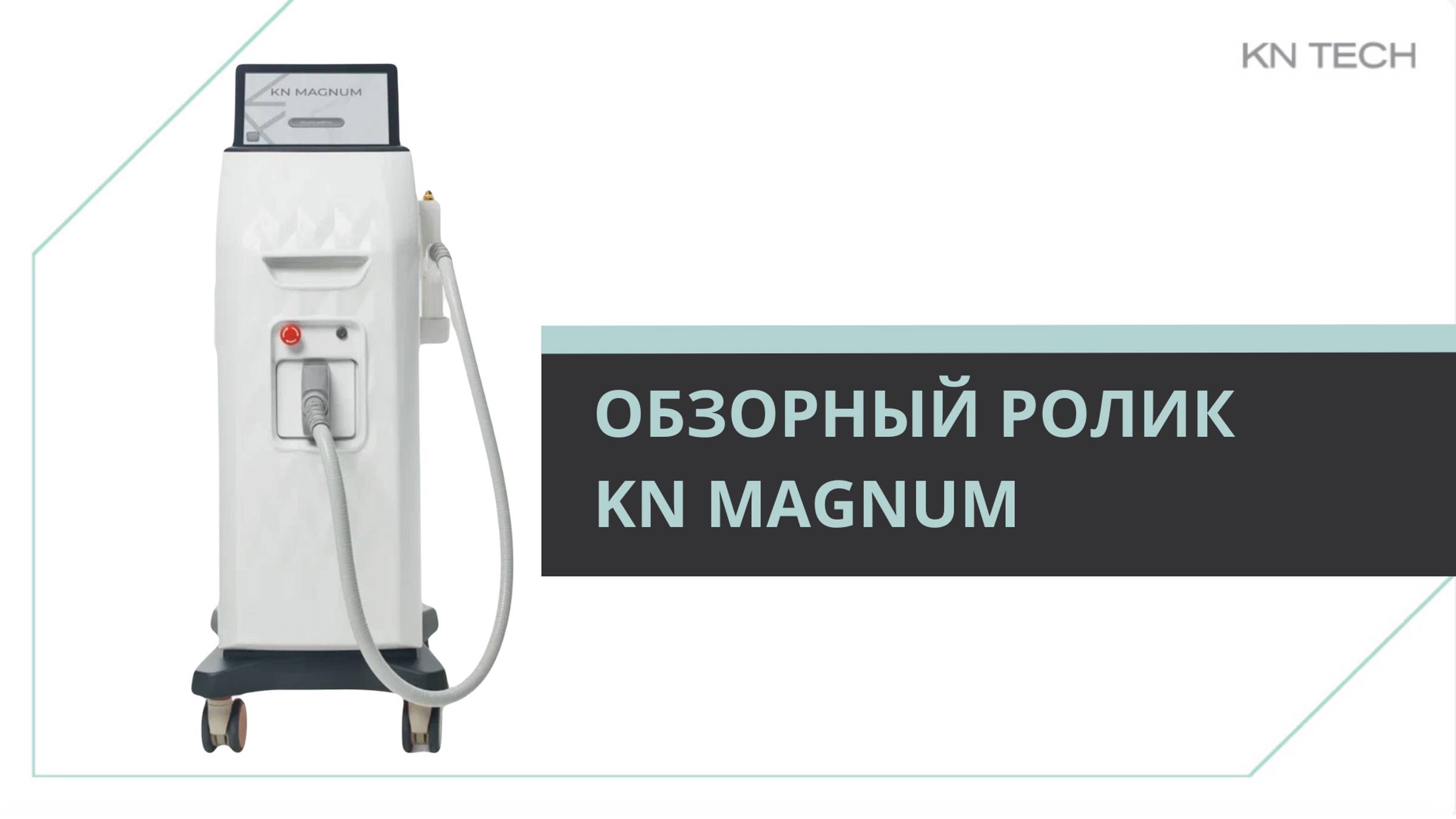 KN MAGNUM обзор врача