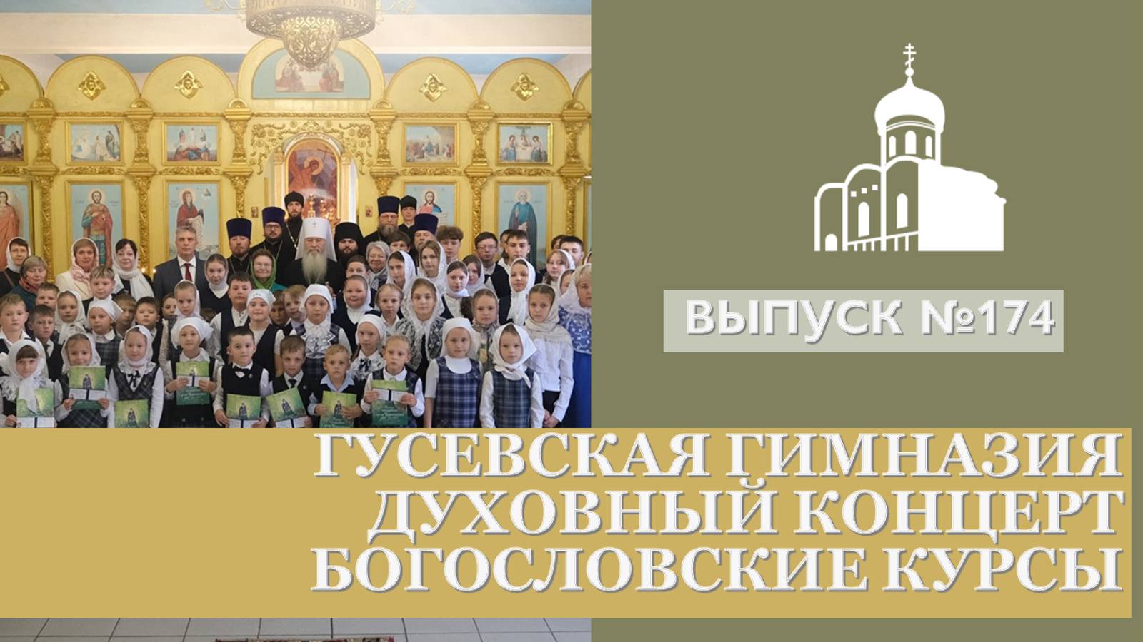Гусевская гимназия, Духовный концерт, Богословские курсы // Владимирская епархия | #174
