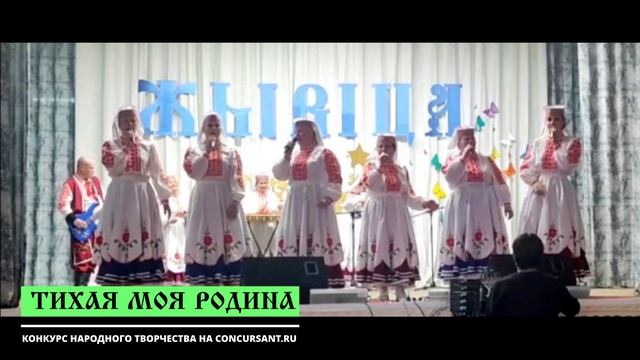 Ансамбль "Живица" I ТИХАЯ МОЯ РОДИНА