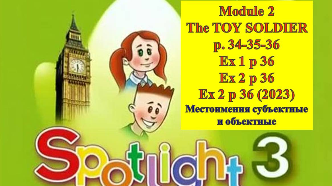 English Spotlight 3 p 34-35-36 Английский Спотлайт 3 стр 34-35-36 The Toy Soldier