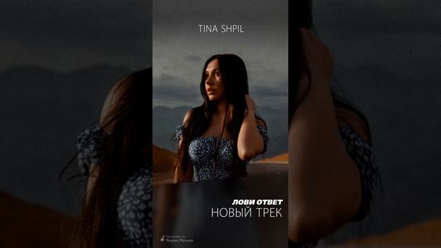 Tina Shpil - Лови ответ ( 2023 )