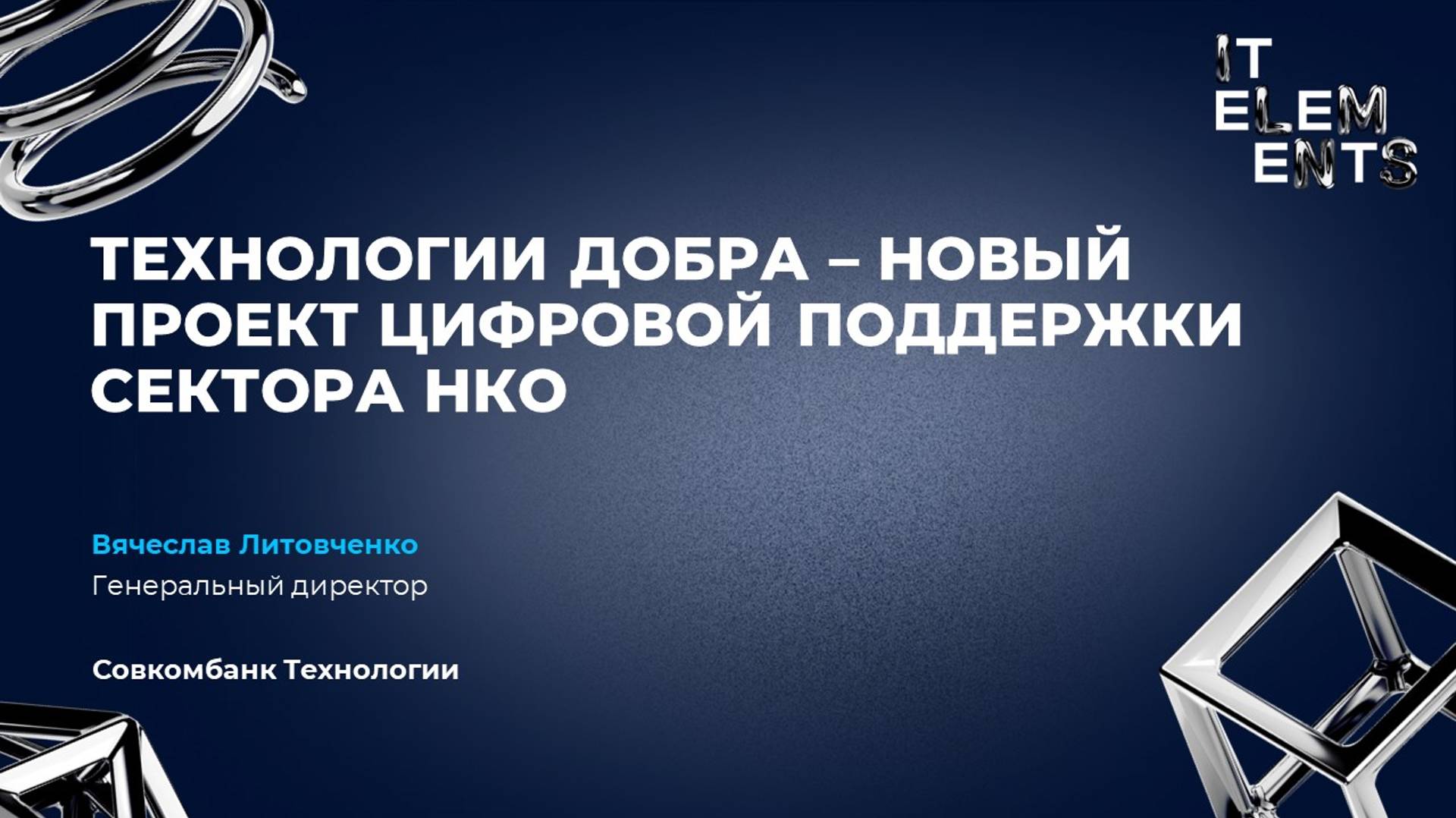 Технологии добра - новый проект цифровой поддержки сектора НКО