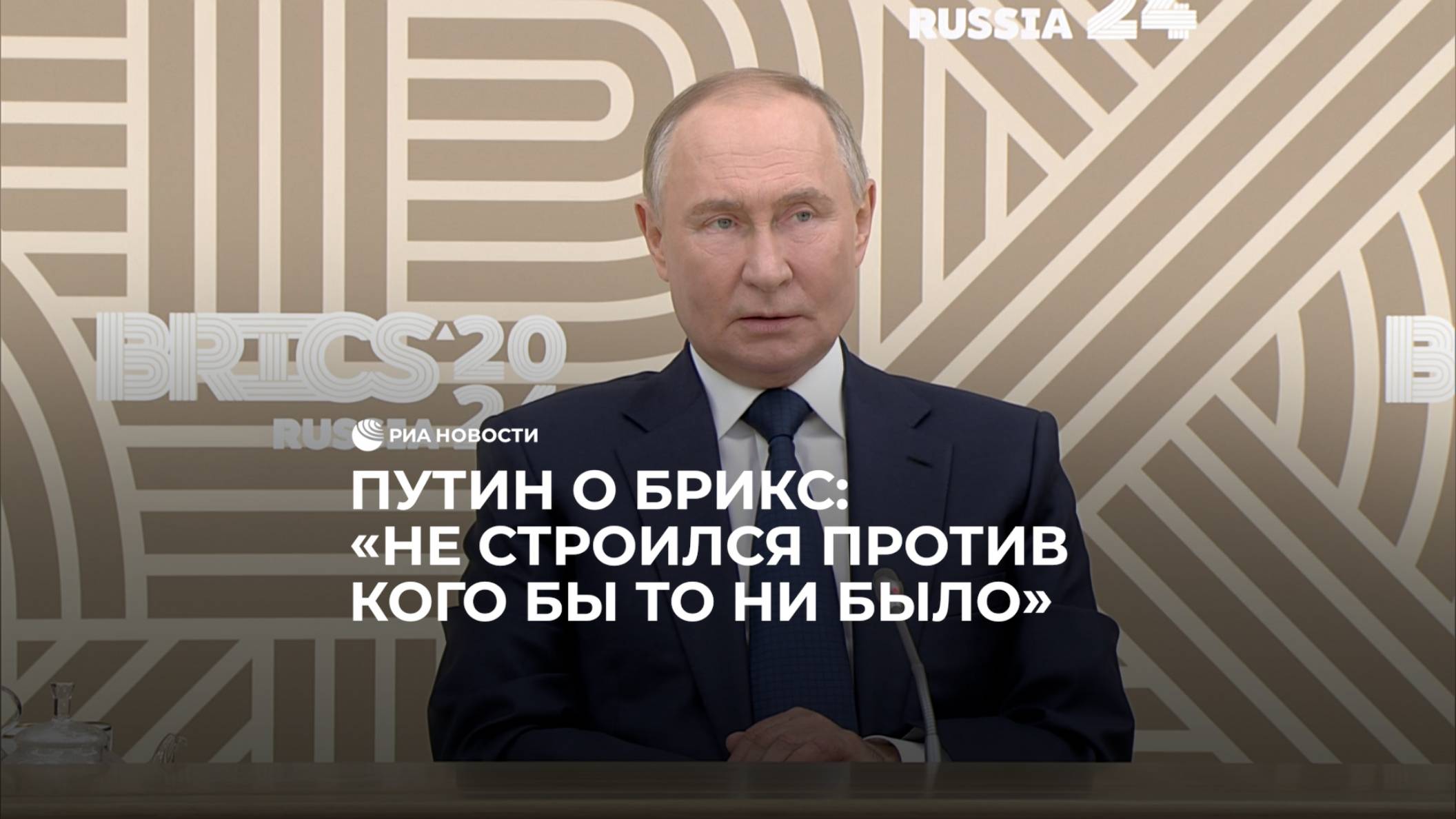 Путин о БРИКС: "Не строился против кого бы то ни было"