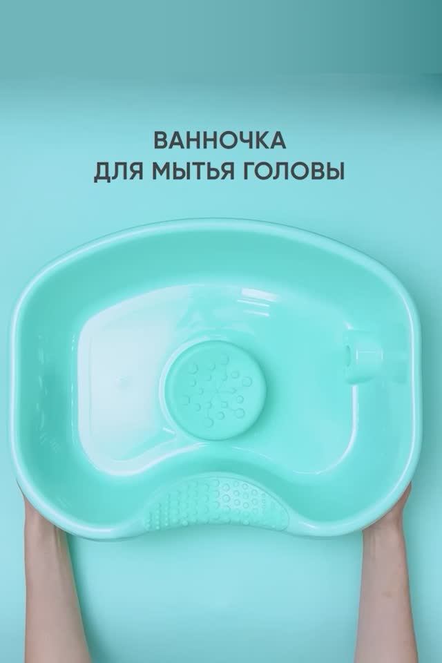 Ванночка для мытья головы лежачих больных, бирюзовая Beside