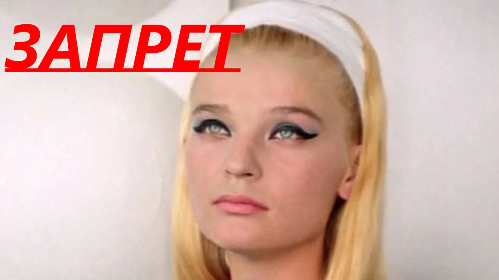 Актеры,которых запрещали брать на роли в СССР.