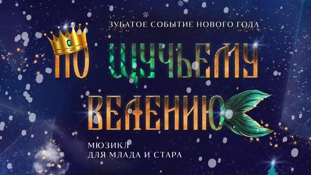 По Щучьему велению