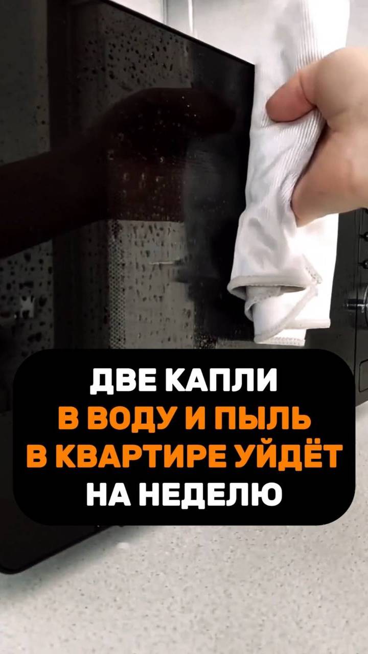 Две капли в воду, и вся пыль в квартире уйдет на неделю