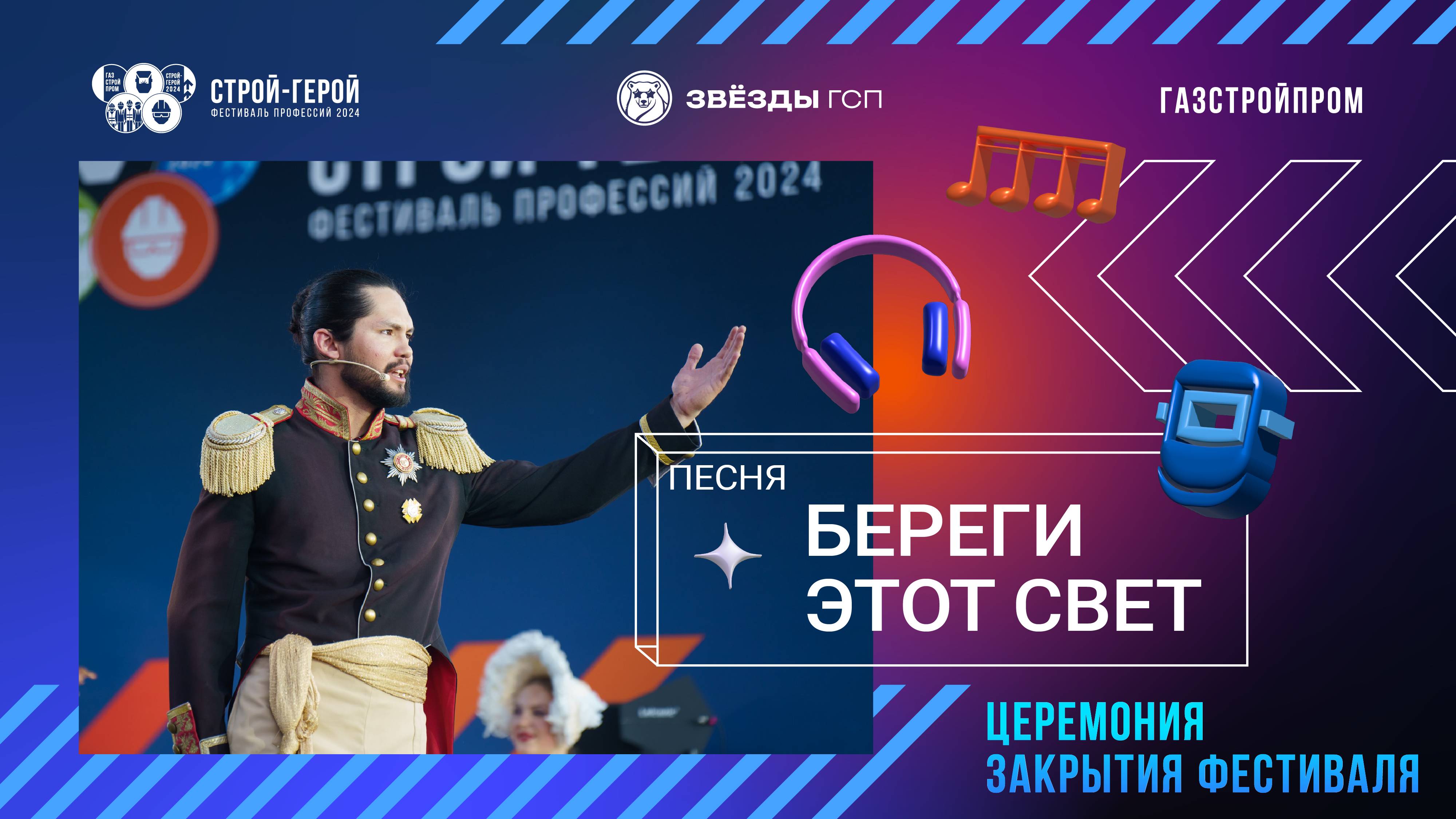 ГСПесня | Береги этот свет