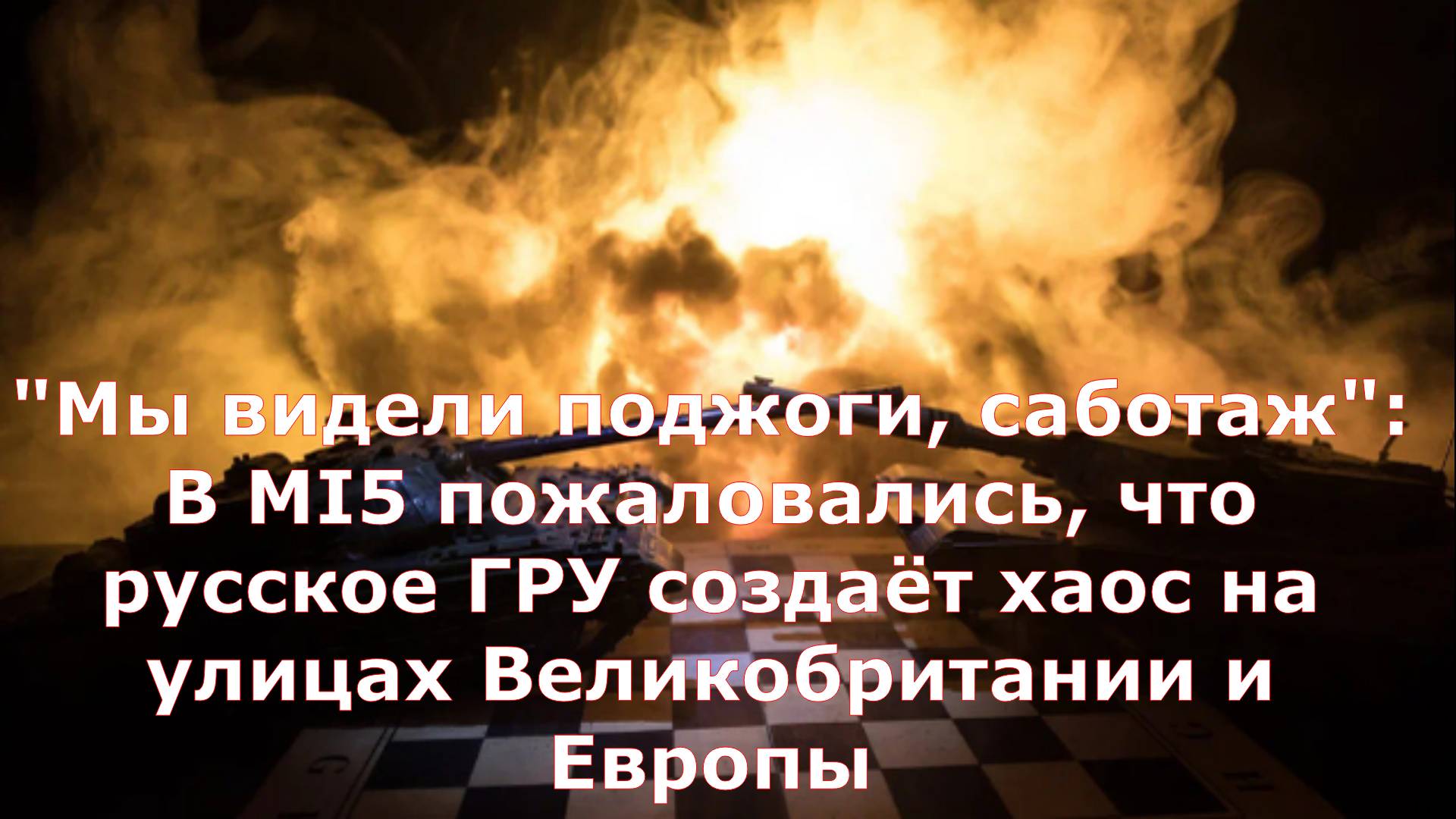 "Мы видели поджоги, саботаж": В MI5 пожаловались, что русское ГРУ cоздаёт хаос на улицах Великобрита