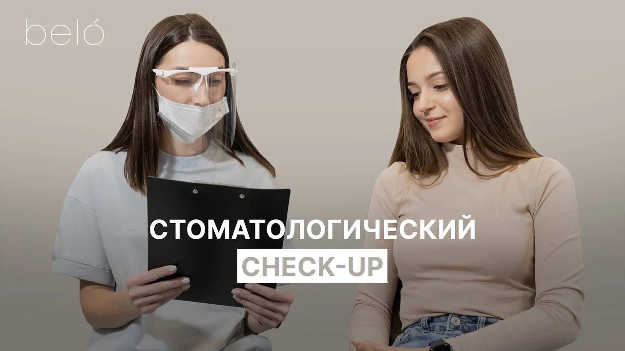 Стоматологический Check-up