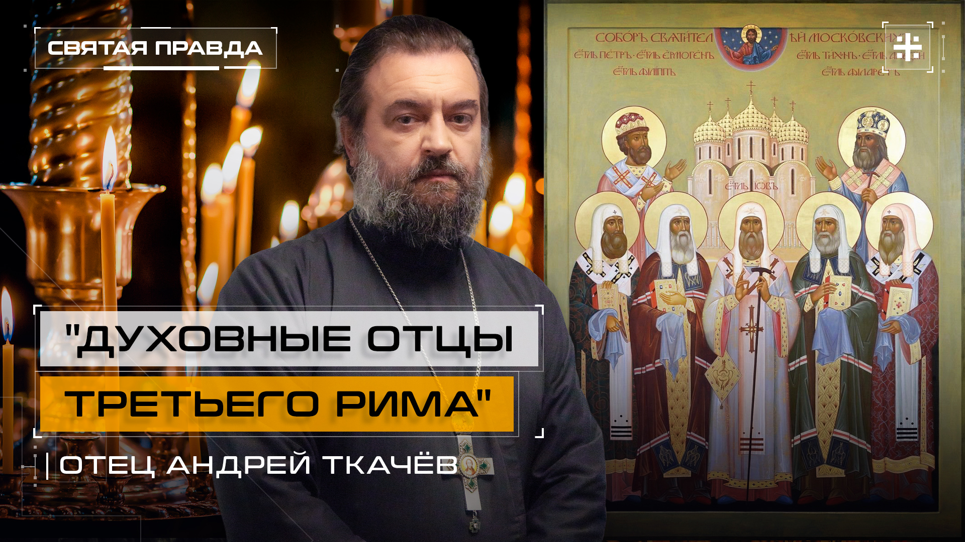 "Духовные отцы Третьего Рима": Собор всех Святителей Московских — отец Андрей Ткачёв