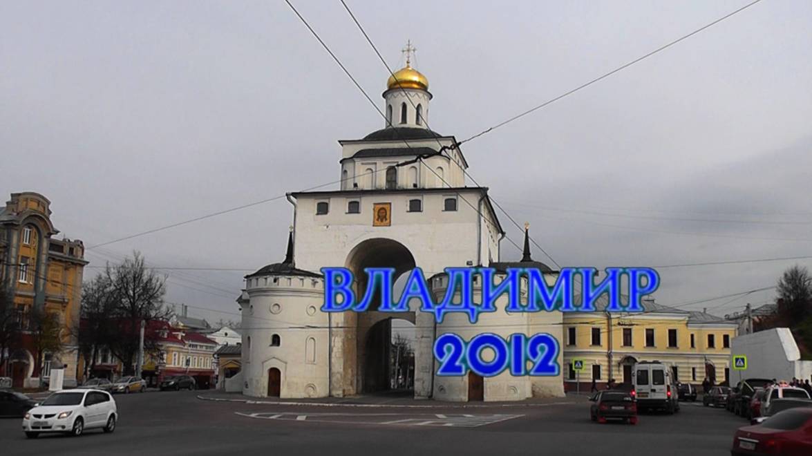 Владимир 2012