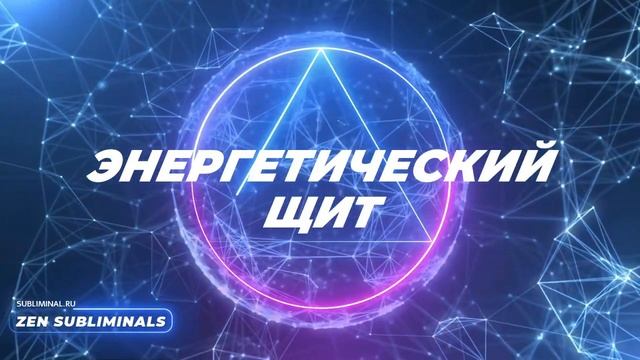 Энергетический щит. NEW Version 2.0. Скрытые аффирмации. Саблиминал.