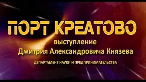 255. "Порт Креатово"  Д. А. Князев: "Теневая экономика малого бизнеса не платит налоги".