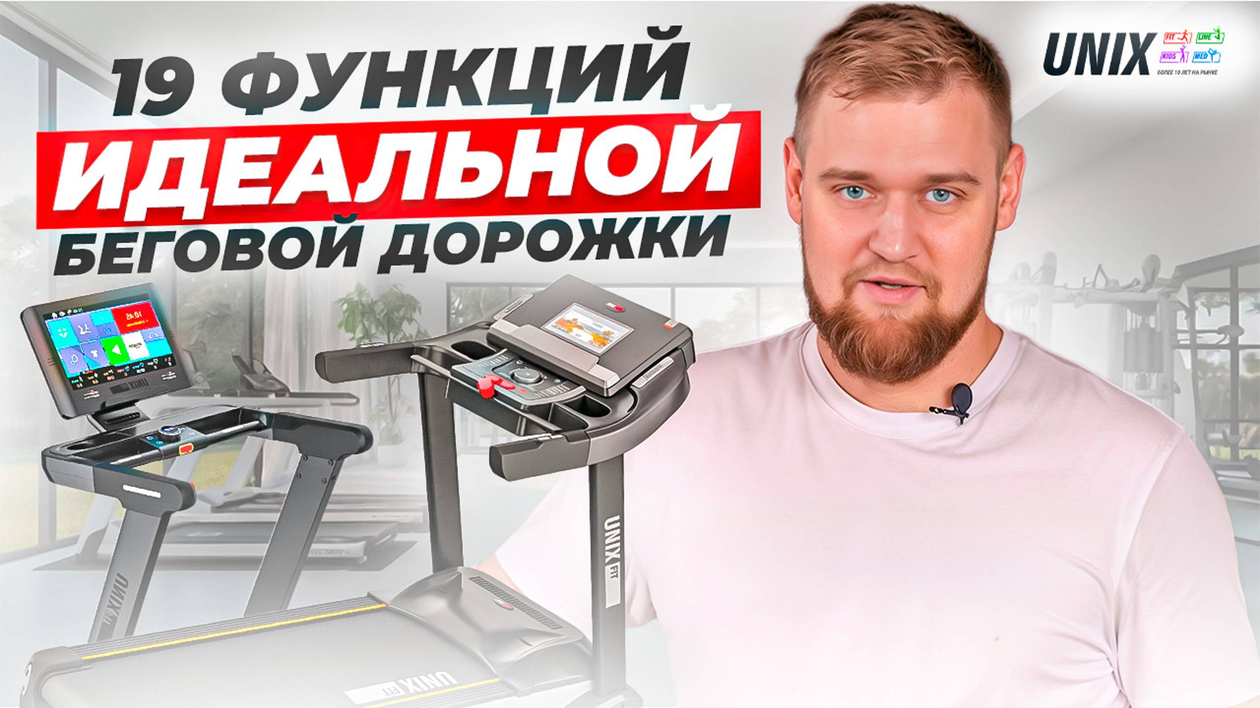 19 ФУНКЦИЙ ИДЕАЛЬНОЙ БЕГОВОЙ ДОРОЖКИ // UNIX Fit & UNIX Line