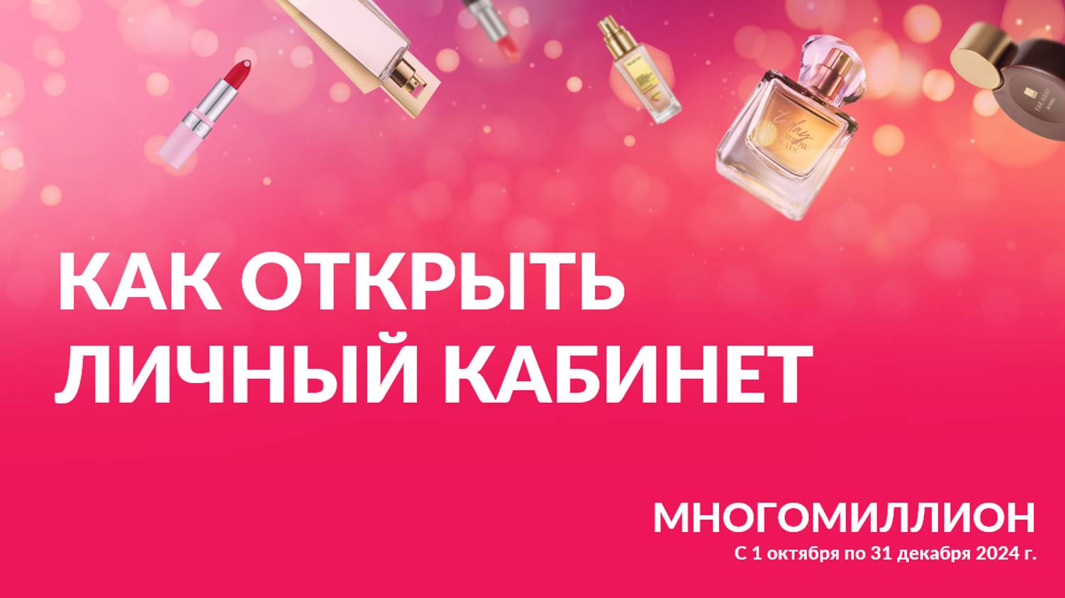 Как открыть личный кабинет на сайте программы "Многомиллион" от Avon