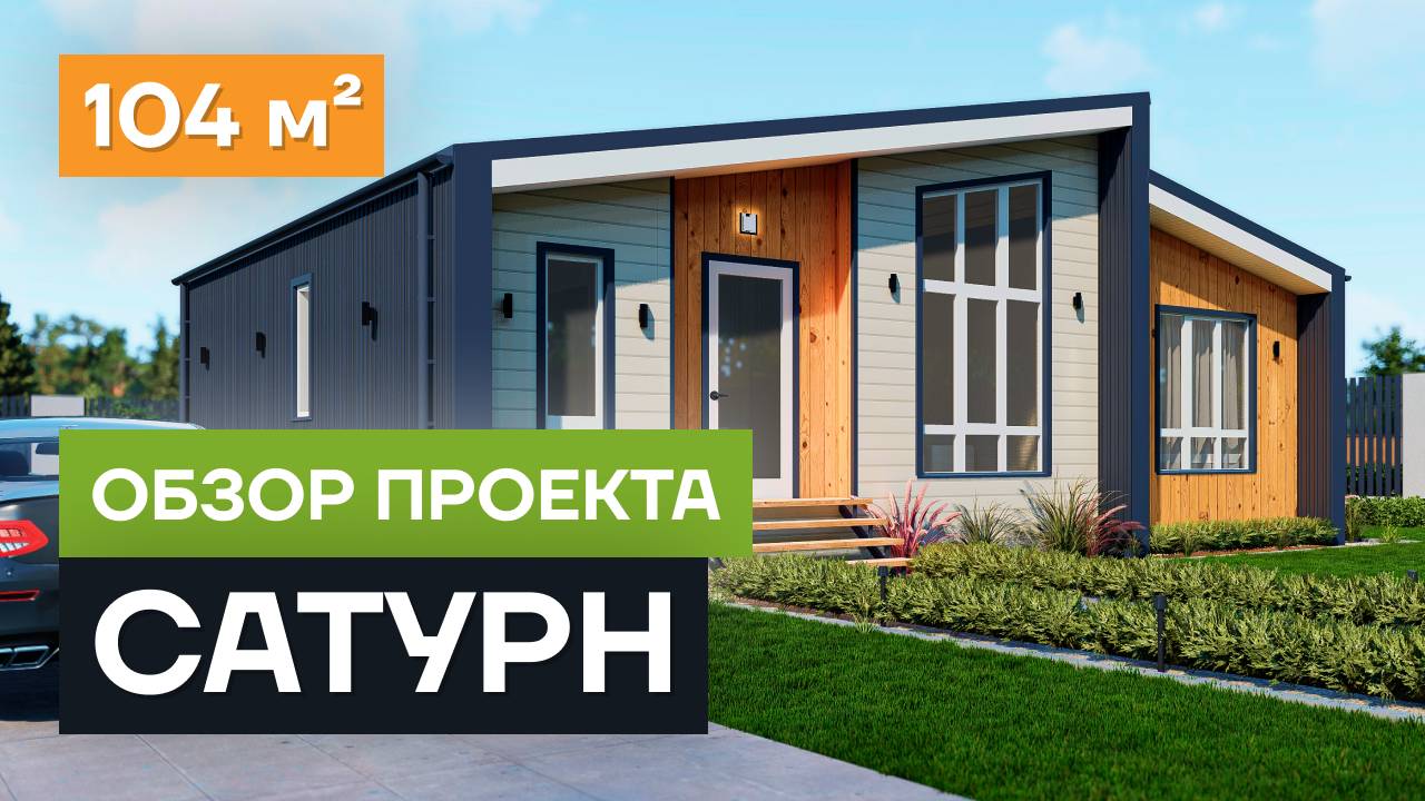 Обзор проекта дома «Сатурн». Проект одноэтажного дома из СИП панелей 104 кв.м