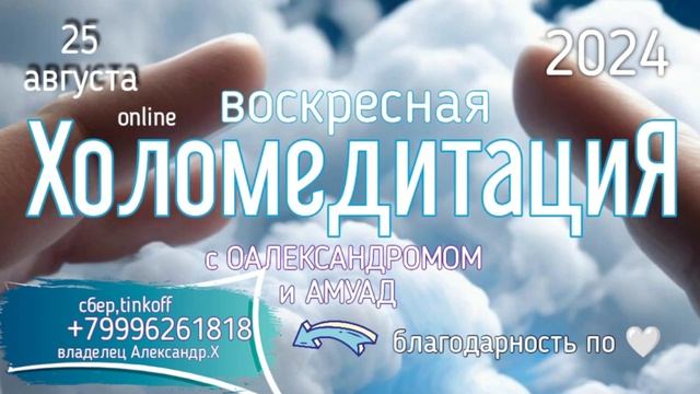 ВоскреснаяОнлайнХоломедитациЯ - 25.8.2024