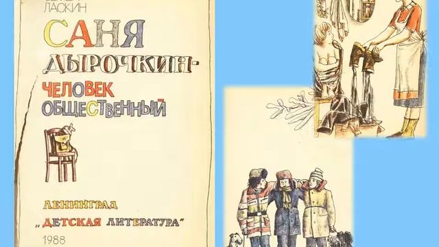 Онлайн проект "Забытые книги желают познакомиться" С. Ласкин "Саня Дырочкин - человек общественный"