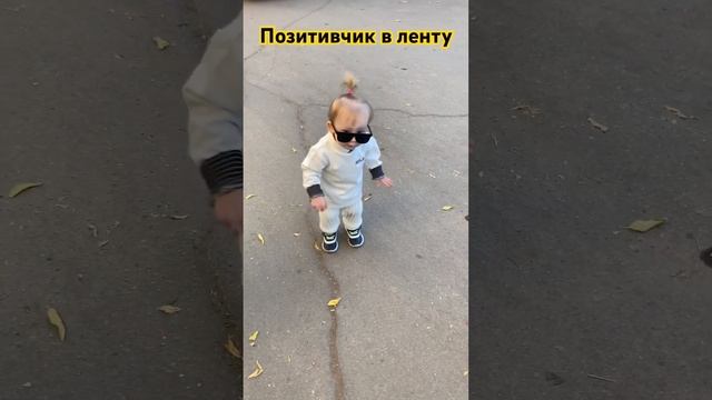 Позитивчик в ленту