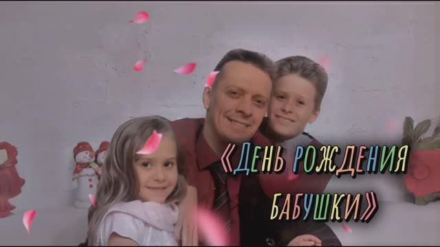 Миша Самошин, Гриша Самошин, Даша Самошина «День рождения бабушки»