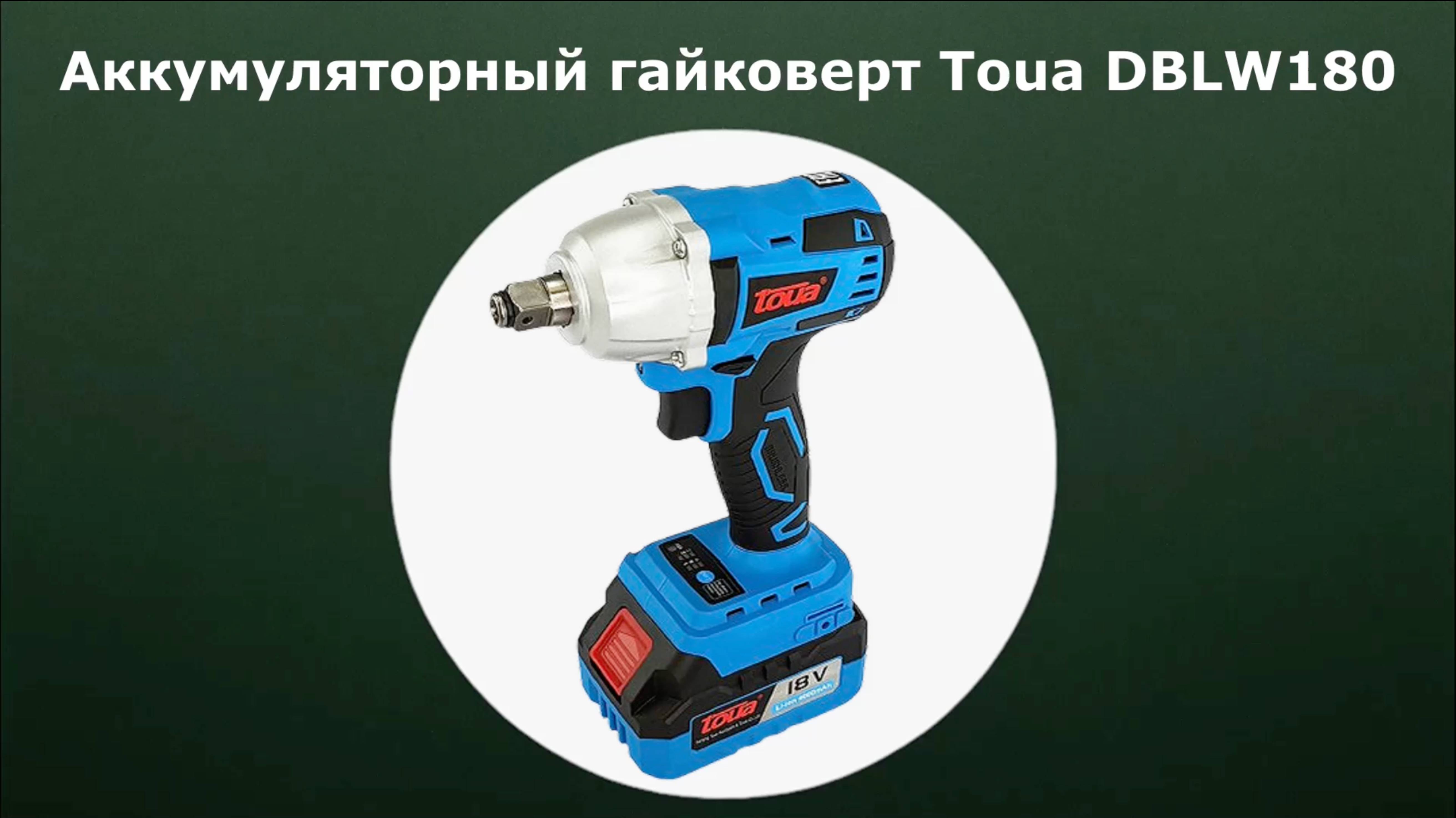 Аккумуляторный гайковерт Toua DBLW180