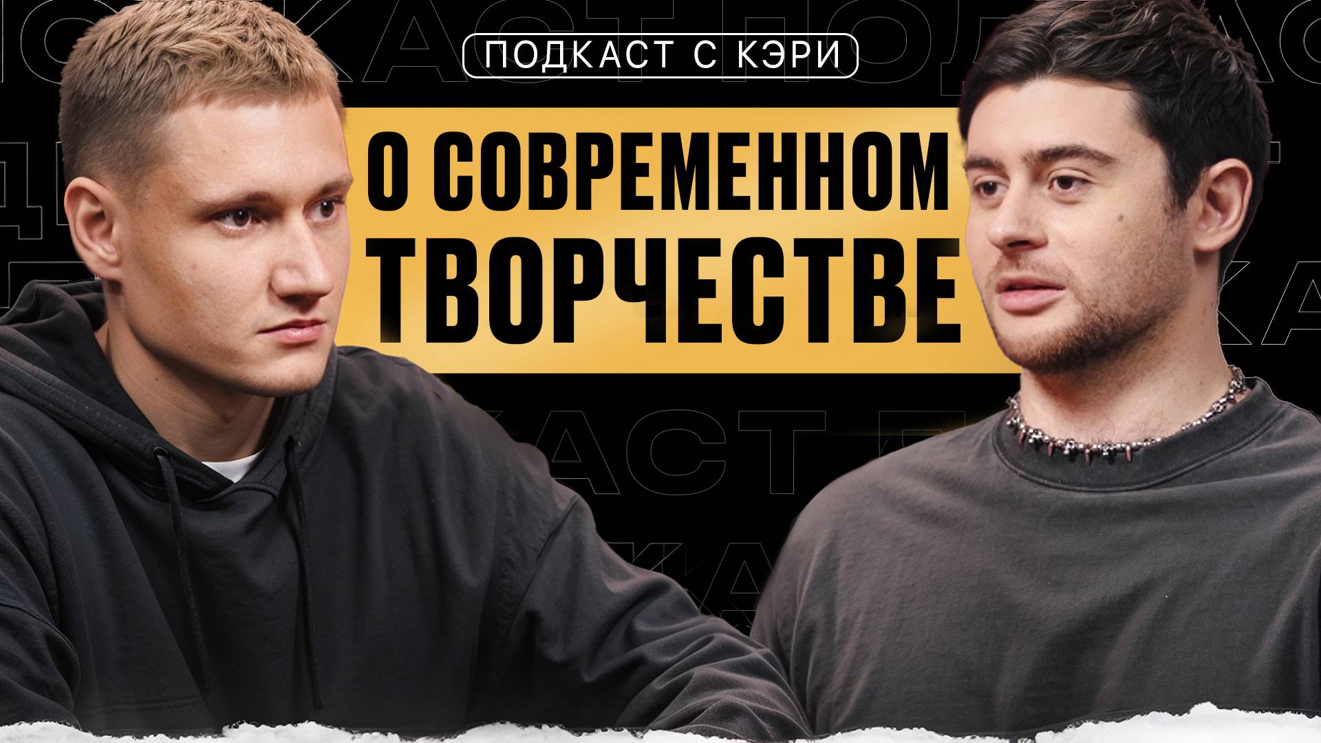 ПОДКАСТ С КЭРИ НАЙС | О СОВРЕМЕННОМ ТВОРЧЕСТВЕ