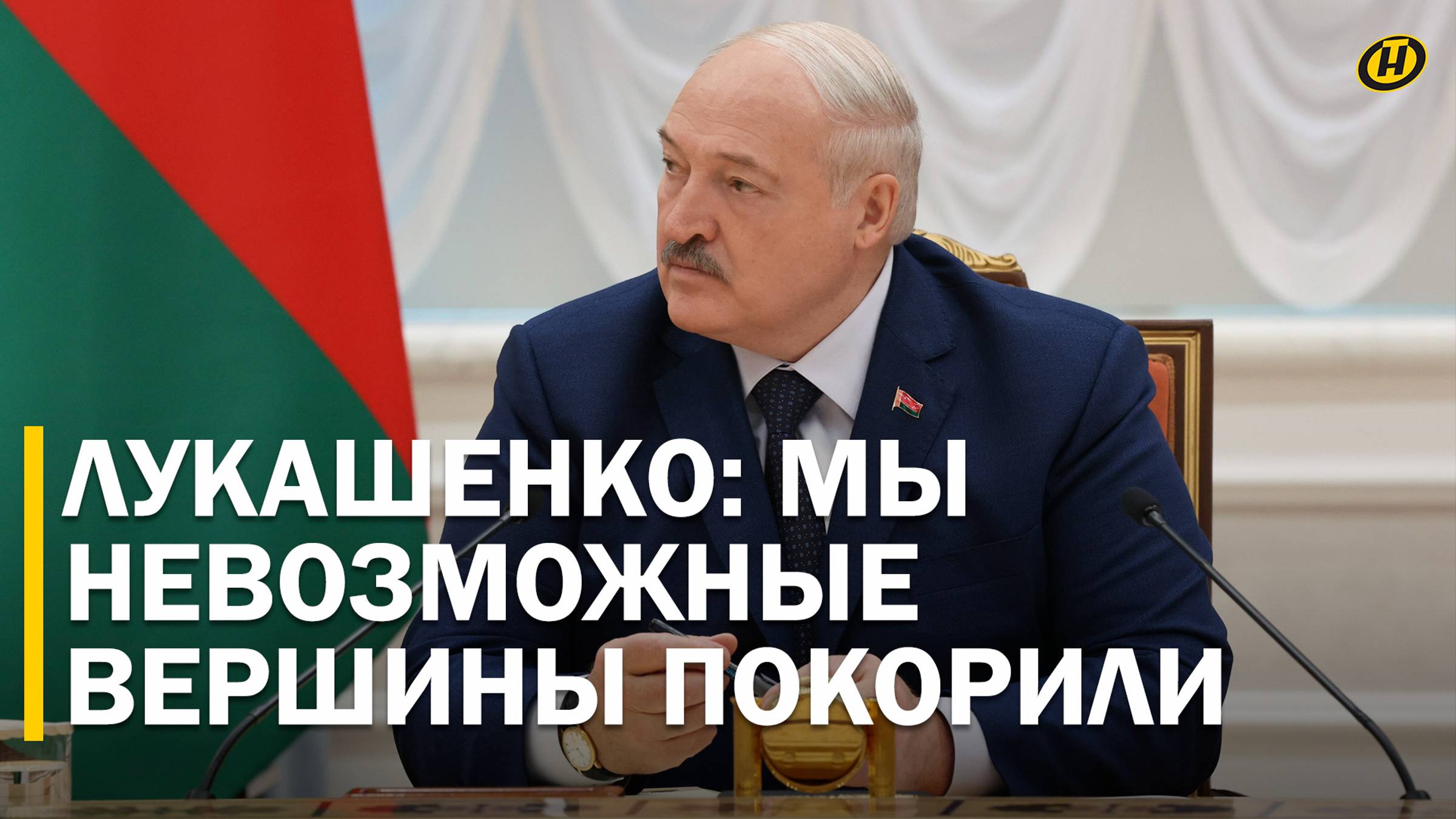 "РАЗ ПРИШЛИ, НАДО ПОНИМАТЬ, ЧТО ЧТО-ТО ПОЛУЧИМ". Президент встретился с белорусскими полярниками